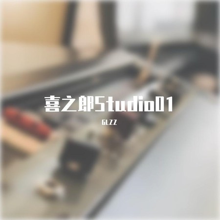 喜之郎Studio01