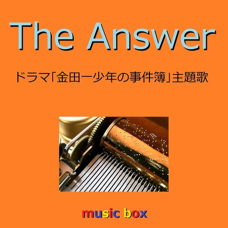 The Answer ～ドラマ「金田一少年の事件簿」主題歌～（オルゴール）