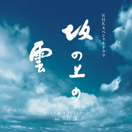 NHK Special Drama "Saka No Ue No Kumo" (Original Motion Picture Soundtrack)