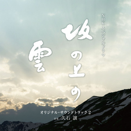 NHKスペシャルドラマ「坂の上の雲」オリジナル・サウンドトラック 2 (オリジナル・サウンドトラック)