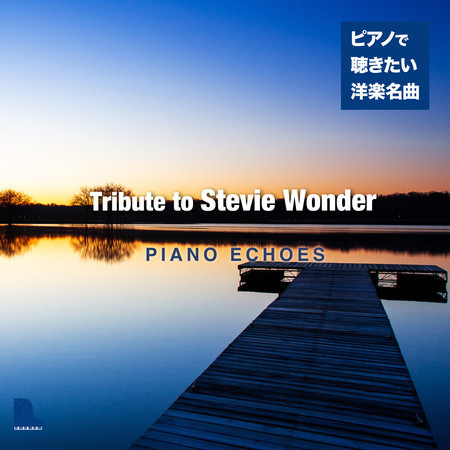 Tribute to Stevie Wonder〜ピアノで聴きたい洋楽名曲