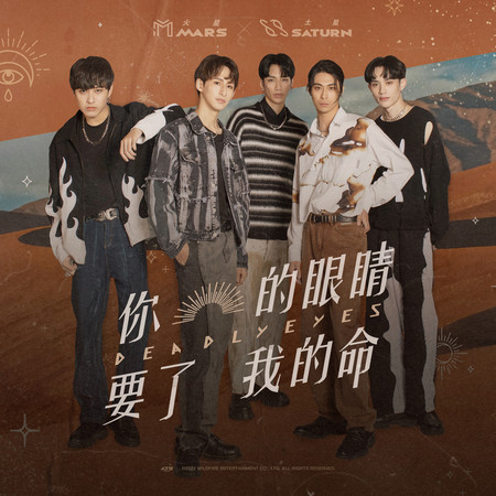 你的眼睛要了我的命