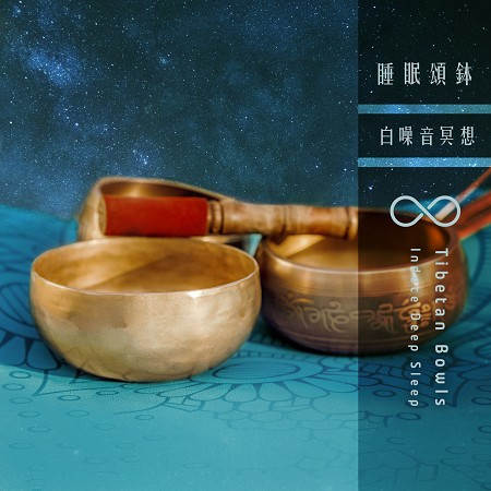 睡眠放鬆輕聽 頌缽：白噪音冥想舒心頻率 (Tibetan Bowls：Induce Deep Sleep) 專輯封面