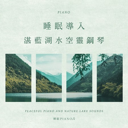 森林鋼琴曲(湖光山色) (Forest Piano(Lake and Mountains))