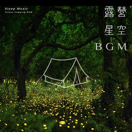 睡眠 白噪音 露營星空 森林背景音樂 (Sleep Music：Forest Camping BGM) 專輯封面