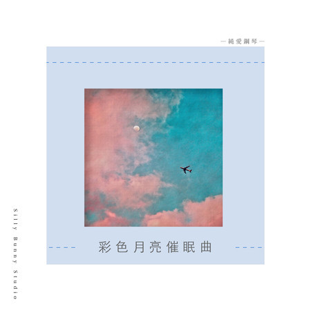 純愛鋼琴：彩色月亮催眠曲