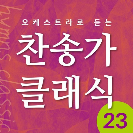 찬송가 클래식 Vol.23