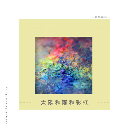 純愛鋼琴：太陽和雨和彩虹