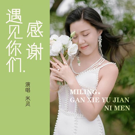 感謝遇見你們