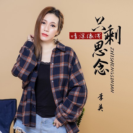 情深緣淺只剩思念