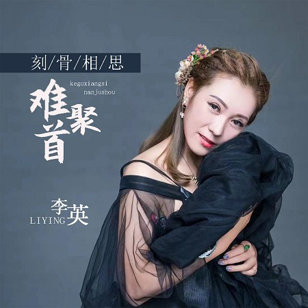 刻骨相思難聚首