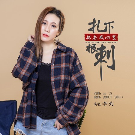 你在我心裡紮下根刺