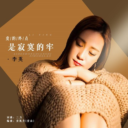 愛的終點是寂寞的牢