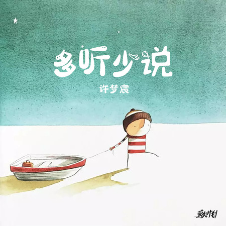 多聽少說