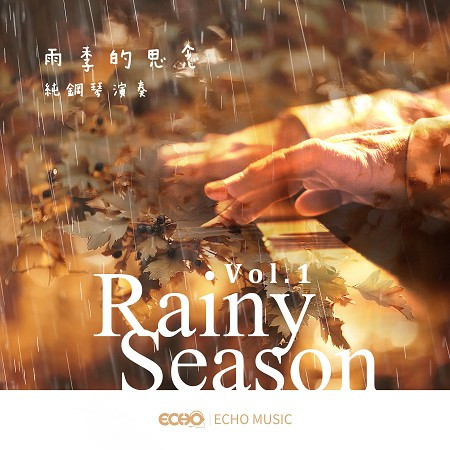 雨季的思念．純鋼琴演奏 Vol.1 Rainy Season Vol.1