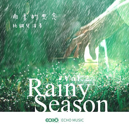 雨季的思念．純鋼琴演奏 Vol.2 Rainy Season Vol.2