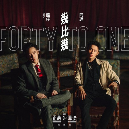 幾比幾 (bilibili & Disney《正義的算法》片頭曲)