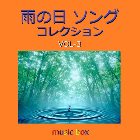 If 映画 Naruto ナルト 疾風伝 ザ ロストタワー 主題歌 オルゴール オルゴールサウンド J Pop 雨の日ソング コレクション オルゴール作品集 Vol 3專輯 Line Music If 映画 Naruto ナルト 疾風伝 ザ ロストタワー 主題歌 オルゴール オルゴールサウンド J Pop 雨の日ソング コレクション オルゴール作品集 Vol 3專輯 Line Music