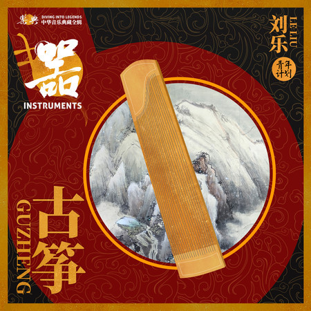 樂典:古箏——劉樂