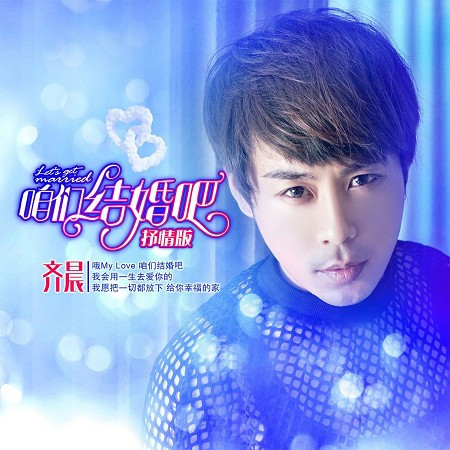 咱們結婚吧(抒情版)