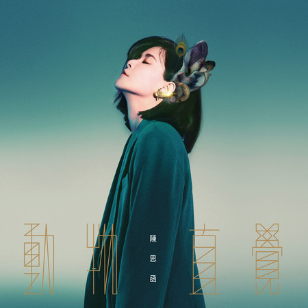 動物直覺