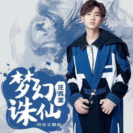 《梦幻诛仙》手游同名主题曲 專輯封面
