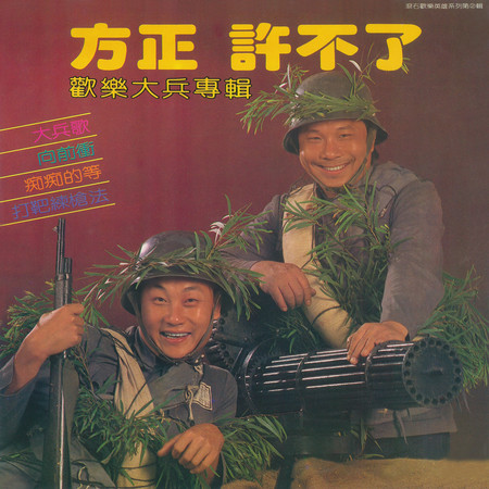 向前衝