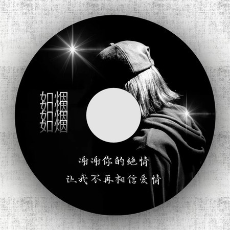 如煙