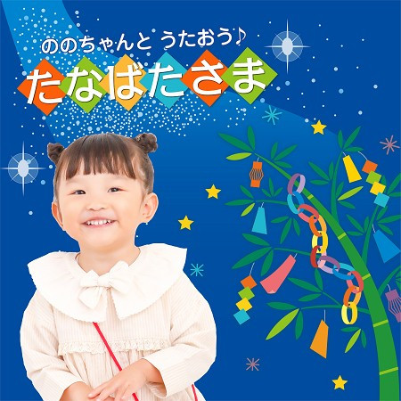 和乃乃佳一起唱♪～七夕 (ののちゃんと うたおう♪～たなばたさま～(Let's sing along with Nonochan: "Tanabata Sama"))