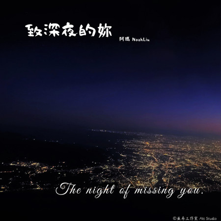 致深夜的妳