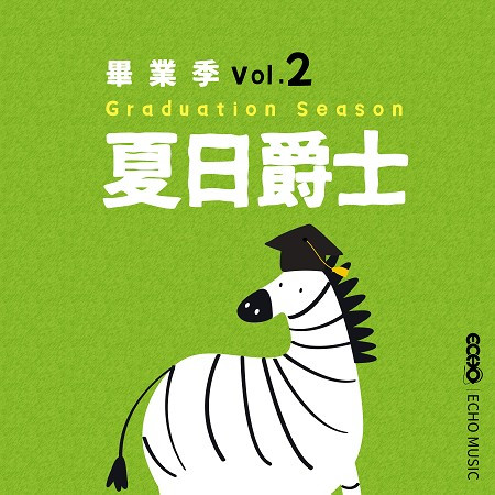 畢業季．夏日爵士 Vol.2 Graduation Season Vol.2 專輯封面
