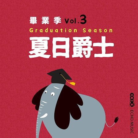 畢業季．夏日爵士 Vol.3 Graduation Season Vol.3