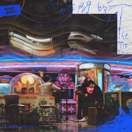 時間的河 (電子遊藝場 Version) - WINDIE 收OUT!