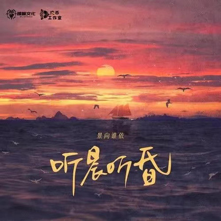聽晨聽昏