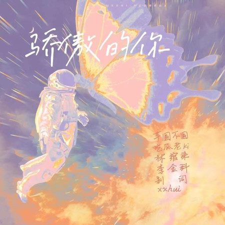 驕傲的你(高考應援版)