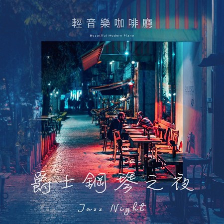 輕音樂咖啡廳 現代鋼琴融合樂 爵士鋼琴之夜 (Beautiful Modern Piano：Jazz Night)