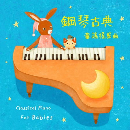鋼琴純音樂~古典童謠搖籃曲精選全集 (Classical Piano For Babies) 專輯封面
