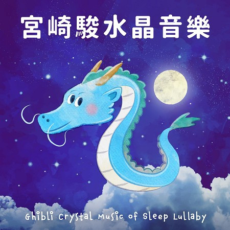 宮崎駿 動畫電影 水晶音樂 睡眠搖籃曲 (Ghibli Crystal Music of Sleep Lullaby) 專輯封面