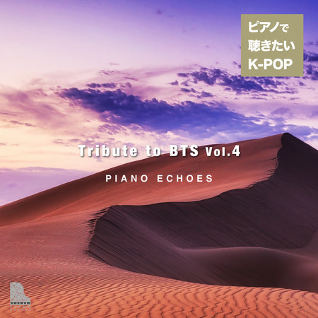 Tribute to BTS Vol.4〜ピアノで聴きたいK-POP