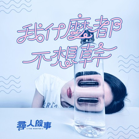 我什麼都不想幹 Feat.大港開唱 專輯封面