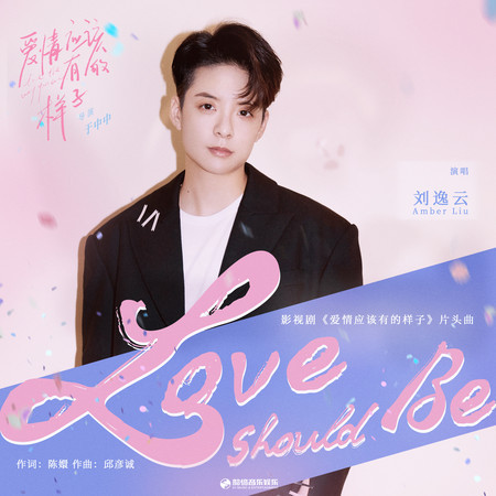 Love Should Be (影視劇《愛情應該有的樣子》片頭曲) 專輯封面