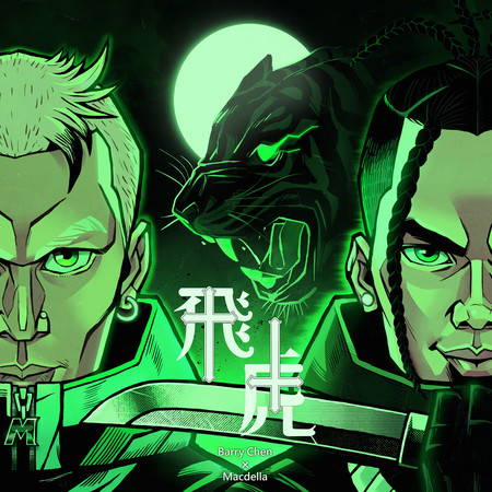 飛虎 (feat. Macdella)