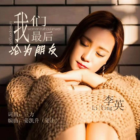 我們最後淪為朋友