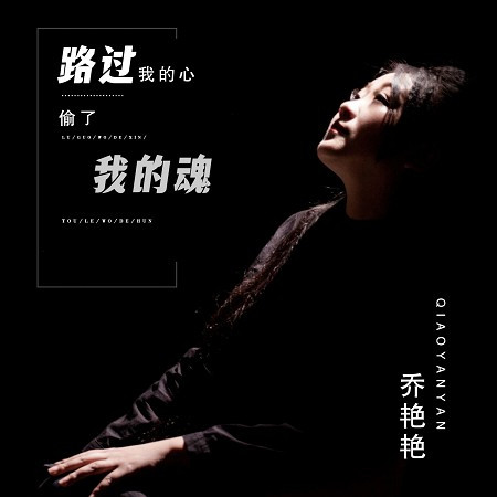 路過我的心偷了我的魂