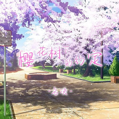 櫻花樹下的約定（原聲獨唱版）