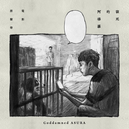 電影《該死的阿修羅》原聲帶