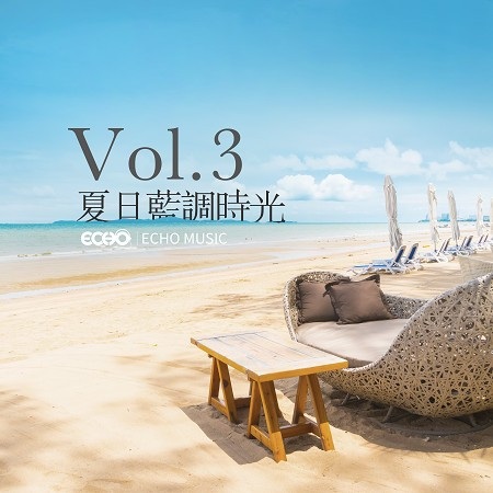 夏日藍調時光 Vol.3 Summertime Blues Vol.3 專輯封面