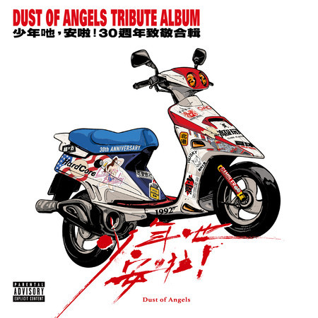 少年吔,安啦!30週年致敬合輯
