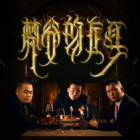 梵谷的左耳 (feat. 湯捷)