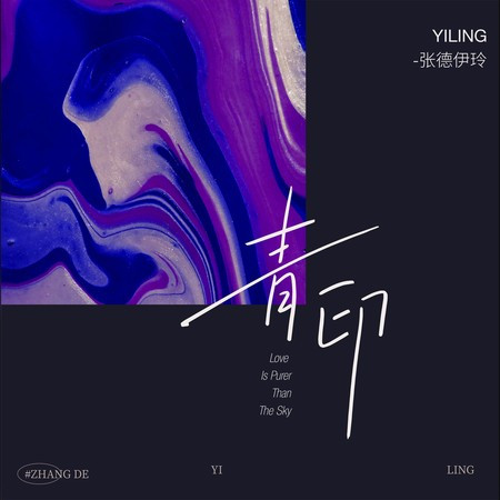 青印 张德伊玲 青印專輯 Line Music 青印 张德伊玲 青印專輯 Line Music